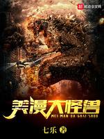 美漫大怪兽 书评