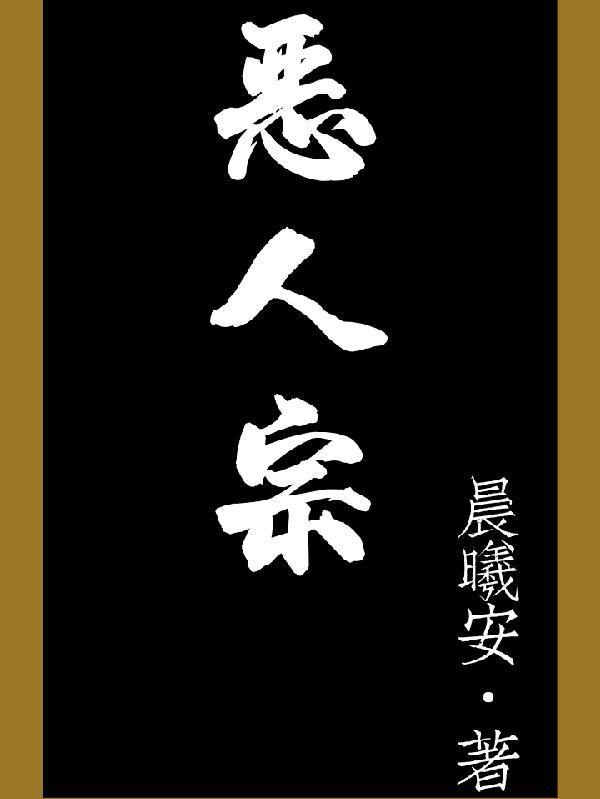 恶人宗柳乘风是哪部动漫主人公