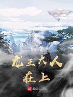 龙王大人在上听书
