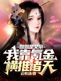 我姐姐是女帝