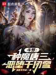 斗罗种魔唐三恶堕千仞雪无删减