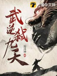 免费武逆九天全本