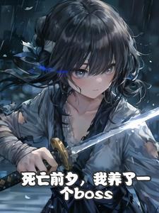 我当面被男主杀害(反派培养)结局