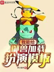 我能给御兽加载扮演模板TXT免费