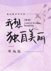 我想独自美丽txt