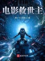电影救世主3 电影救世主3