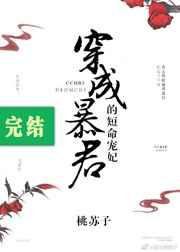 穿成暴君的短命宠妃全文免费阅读