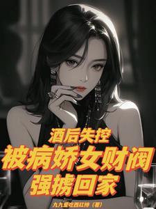 被病娇女财阀强掳回家全集