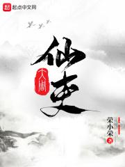 大周仙吏李清