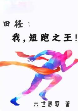 短跑田径