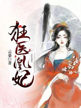 狂医凰妃百度