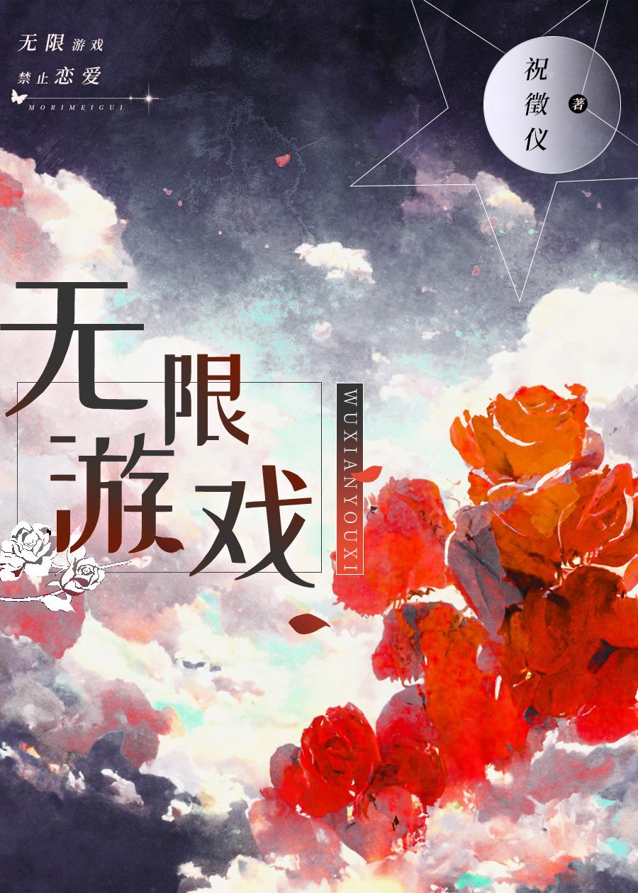 无限游戏神明守则免费阅读
