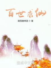 百世求仙 李青