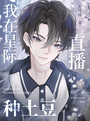 我在星际直播种土豆 漫画