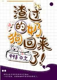 渣过的奶狗回来了38章截图