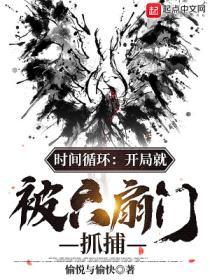 时间循环开局就被六扇门抓捕 笔趣阁