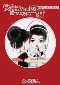 返回快穿之艳光四射简介