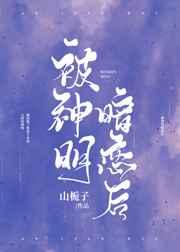 被神明暗恋后百度
