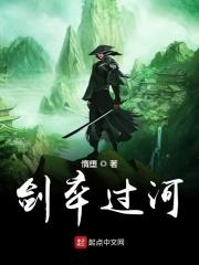 剑卒过河女主介绍大全