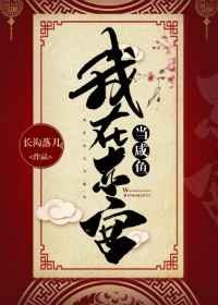 我在东宫当咸鱼免费阅读