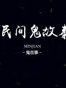 故事会民间鬼故事大全免费
