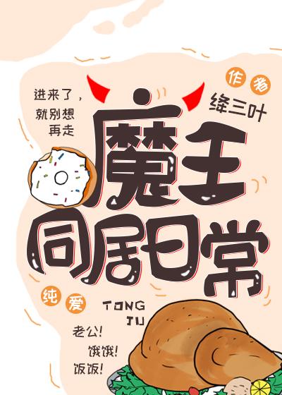 与魔王同居的日常