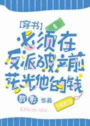 必须在反派破产前花光他的钱[穿书