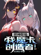 魔卡创造者!完本