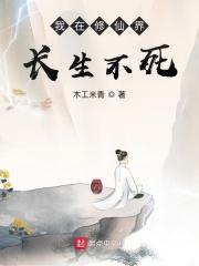我在修仙界长生不死笔趣