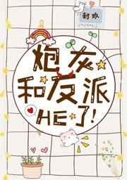 反派天生嗜甜完整版