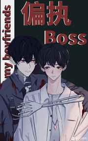 偏执boss全都是我男朋友晋江