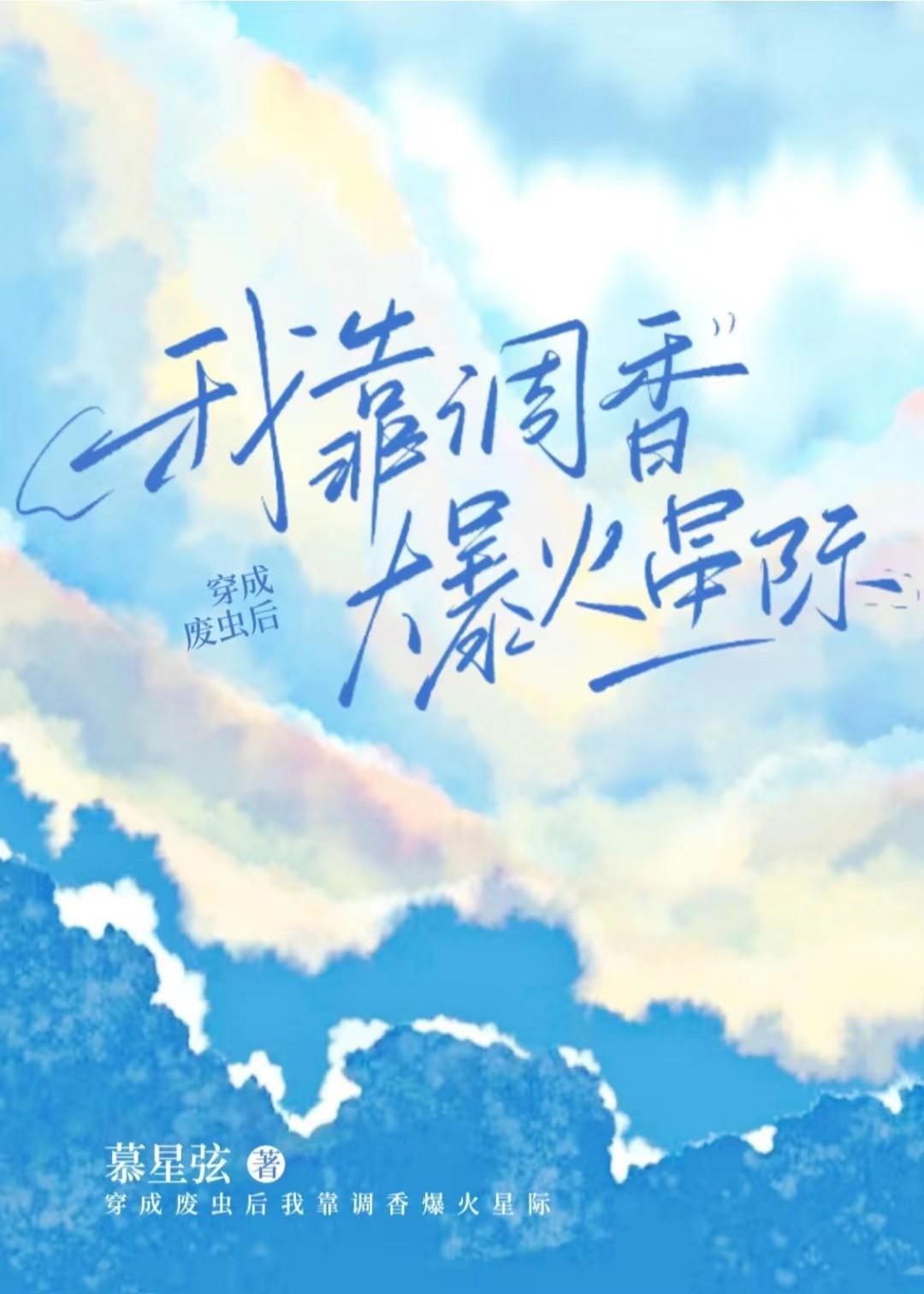 穿成废虫我靠调香爆火星际免费 穿成废虫我靠调香爆火星际免费