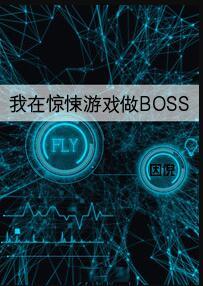 我在惊悚游戏做BOSS男主