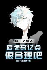 底牌多亿点很合理吧完结全本