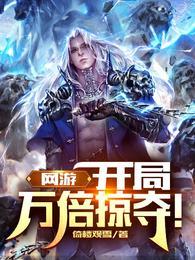 网游开局万倍掠夺!大结局