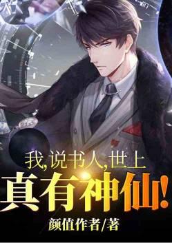 我说书人世上真有神仙全文在线