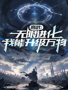 高武无限进化我以肉身成神爱卖萌的