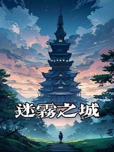 迷雾城古神