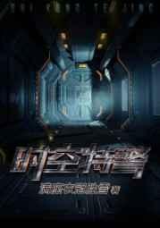 时空特警2柏林的决断