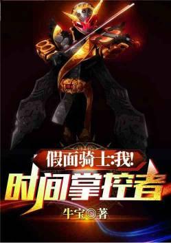 假面骑士我时间掌控者