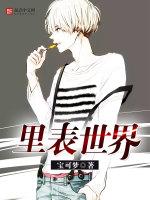 里表世界有女主吗