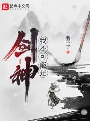 我不可能是剑神 漫画