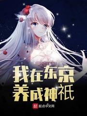 我在东京养成神祇txt 臣想涮火锅