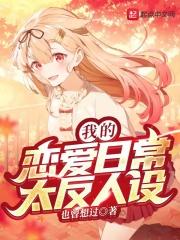 我的恋爱日常绝对