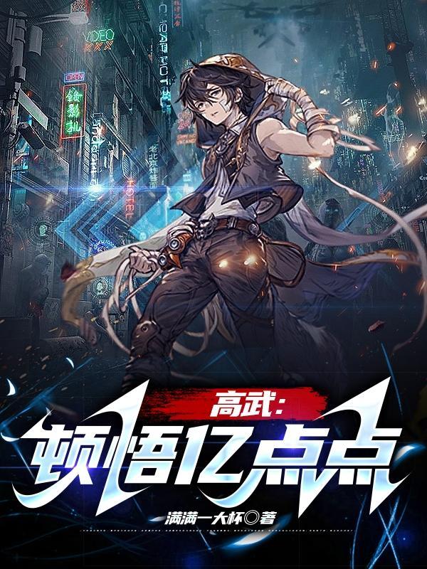 高武顿悟亿点点百度百科 高武顿悟亿点点百度百科