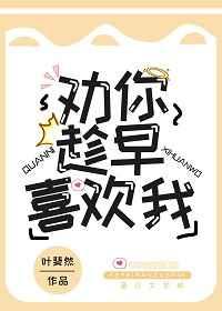 劝你趁早喜欢我广播剧