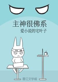 主神很佛系[高燃