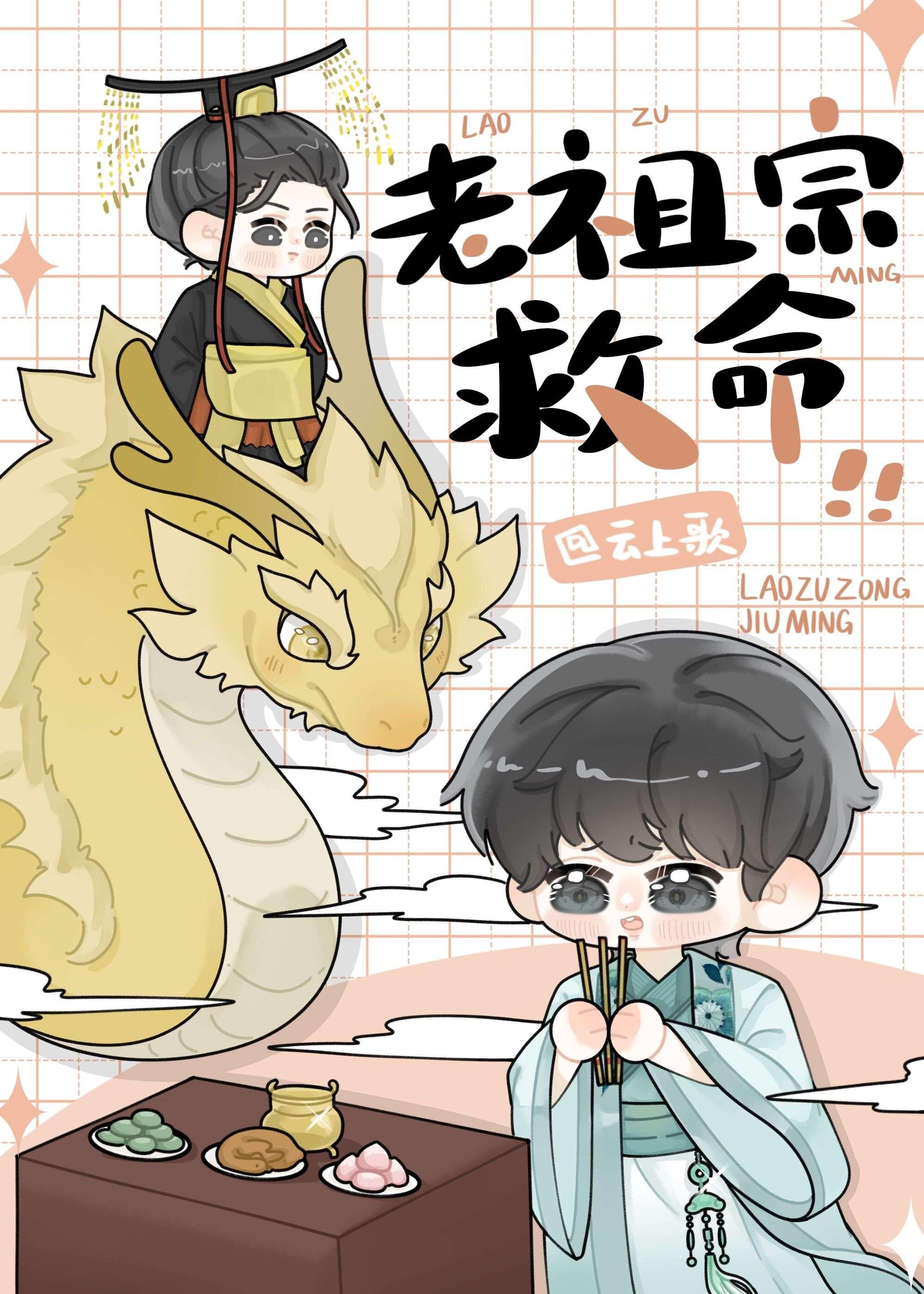 我在星际供奉老祖宗 云上歌