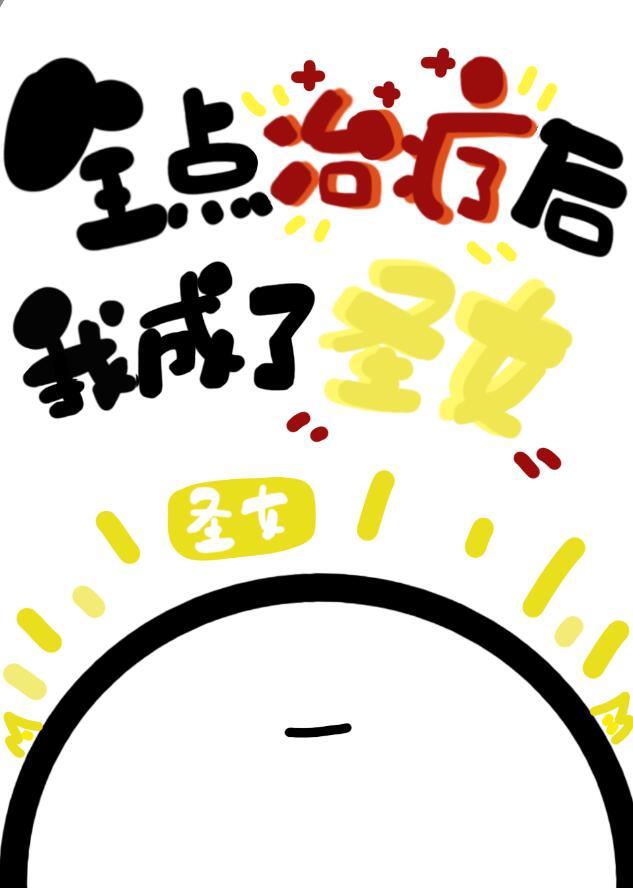 全点治疗后我成了圣女TXT