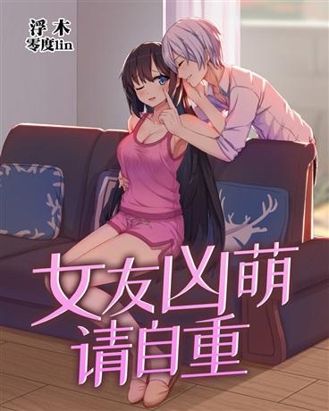 女友凶萌请自重浮木txt